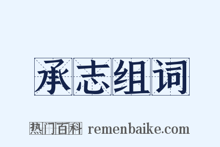 承志组词是什么意思的图片